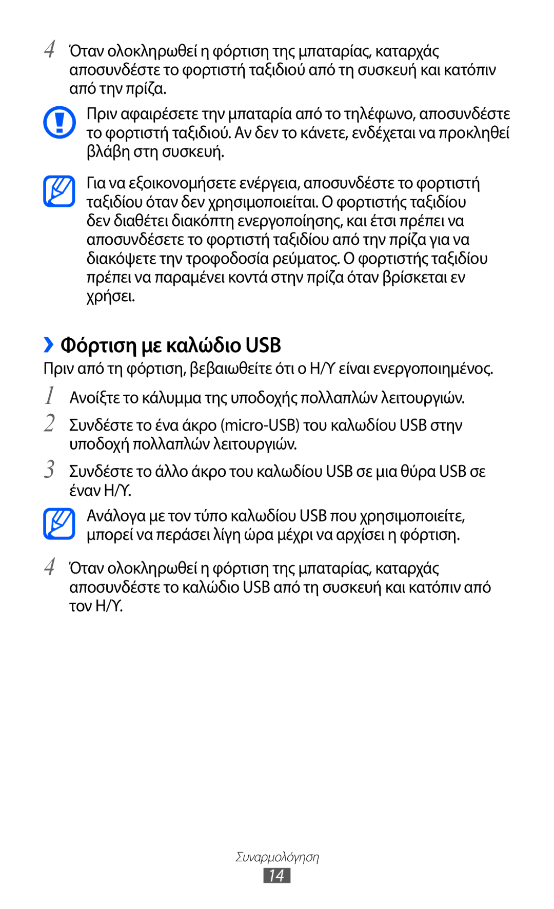 Samsung GT-S5369UWAVGR, GT-S5369MASCYV, GT-S5369MAAVGR manual ››Φόρτιση με καλώδιο USB 