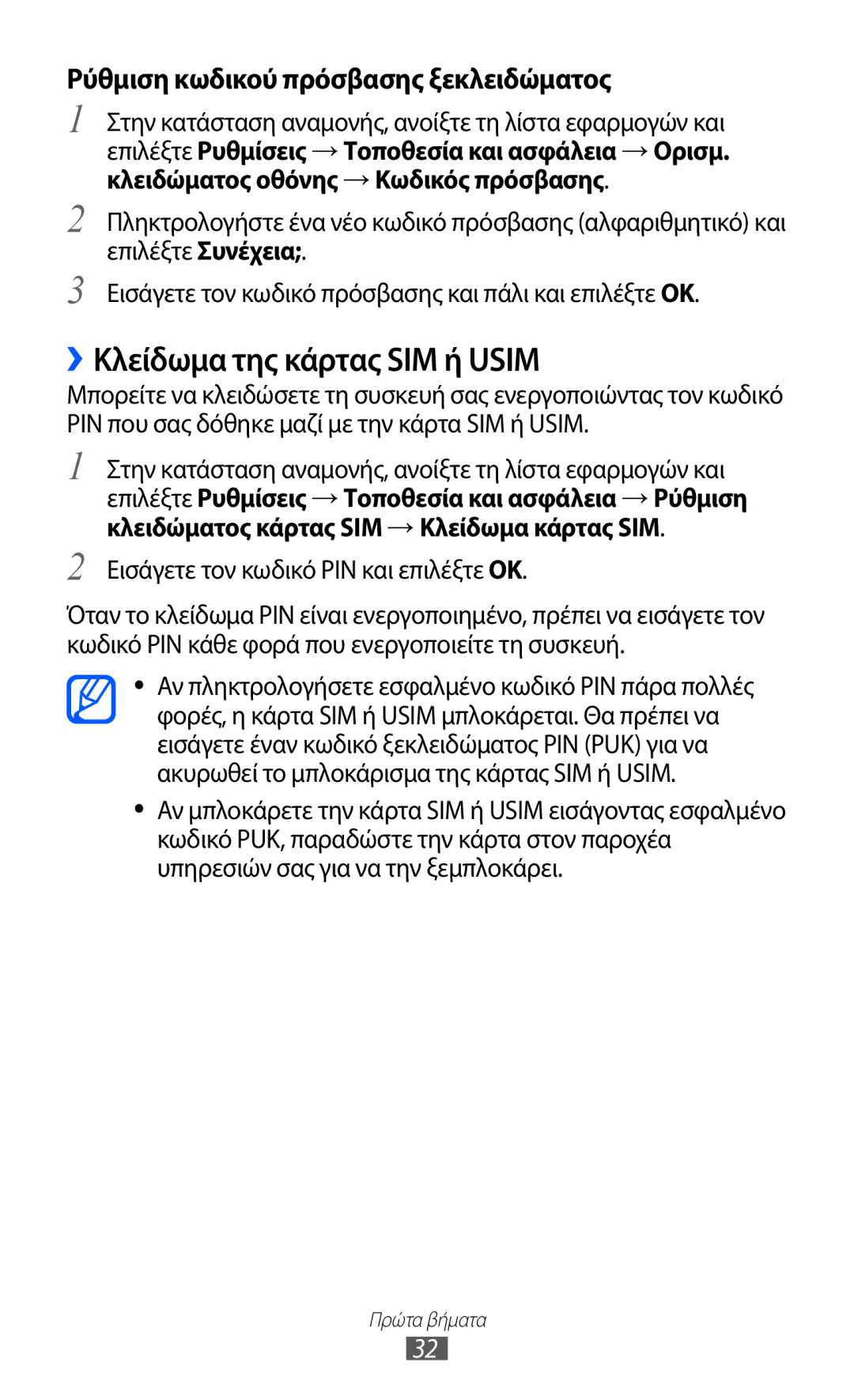 Samsung GT-S5369UWAVGR, GT-S5369MASCYV manual ››Κλείδωμα της κάρτας SIM ή Usim, Εισάγετε τον κωδικό PIN και επιλέξτε OK 