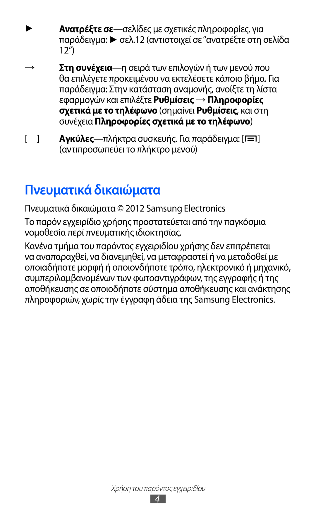 Samsung GT-S5369MAAVGR, GT-S5369MASCYV, GT-S5369UWAVGR manual Πνευματικά δικαιώματα, Αντιπροσωπεύει το πλήκτρο μενού 