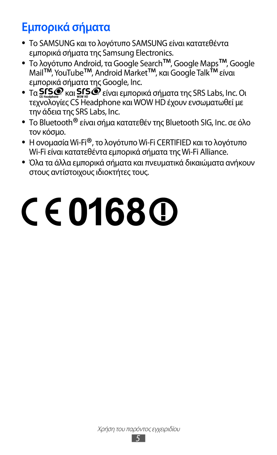 Samsung GT-S5369UWAVGR, GT-S5369MASCYV, GT-S5369MAAVGR manual Εμπορικά σήματα 