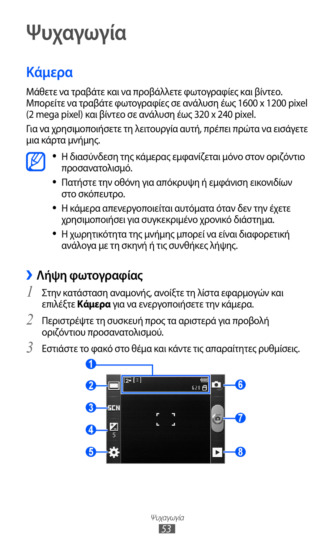 Samsung GT-S5369UWAVGR, GT-S5369MASCYV, GT-S5369MAAVGR manual Ψυχαγωγία, Κάμερα, ››Λήψη φωτογραφίας 