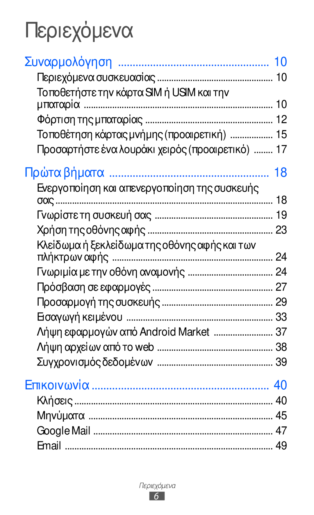 Samsung GT-S5369MASCYV, GT-S5369MAAVGR, GT-S5369UWAVGR manual Περιεχόμενα, Ενεργοποίηση και απενεργοποίηση της συσκευής 