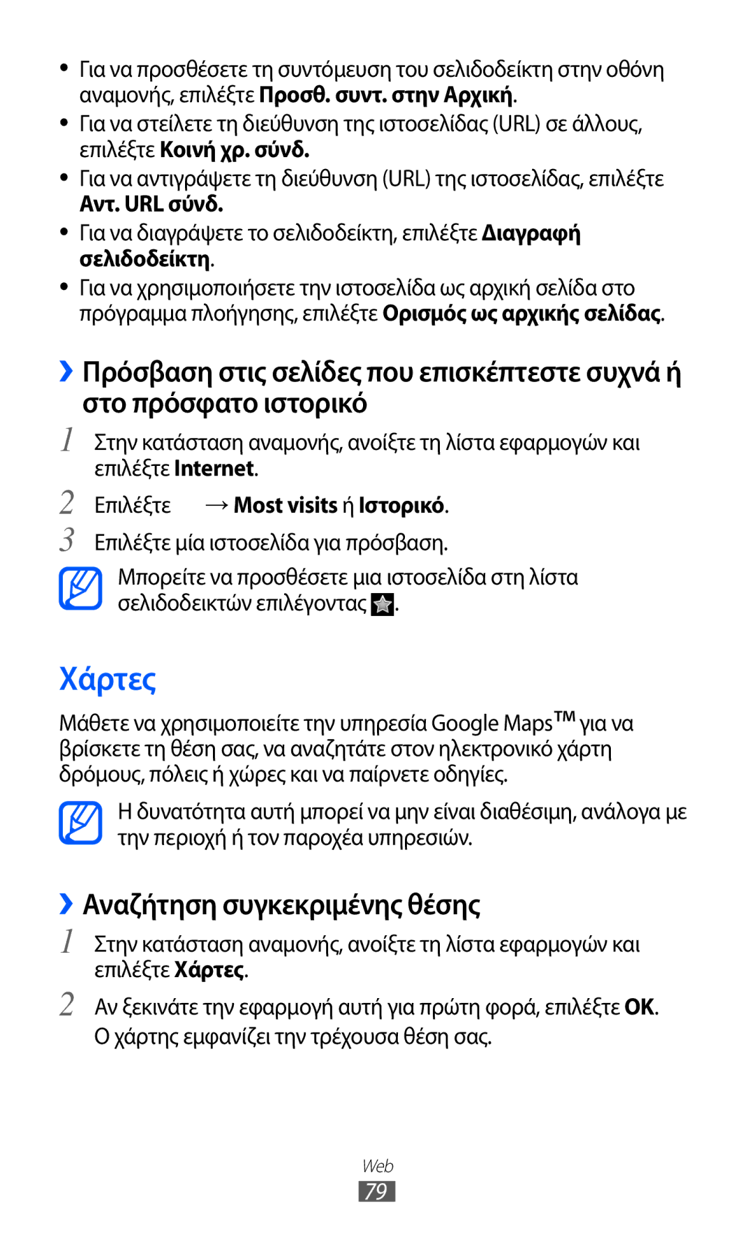 Samsung GT-S5369MAAVGR manual Χάρτες, ››Αναζήτηση συγκεκριμένης θέσης, Αντ. URL σύνδ, Επιλέξτε → Most visits ή Ιστορικό 