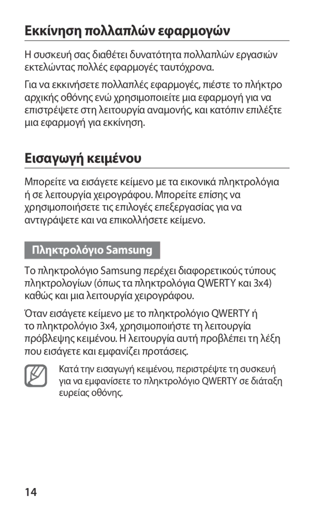 Samsung GT-S5369UWAVGR, GT-S5369MASCYV manual Εκκίνηση πολλαπλών εφαρμογών, Εισαγωγή κειμένου, Πληκτρολόγιο Samsung 