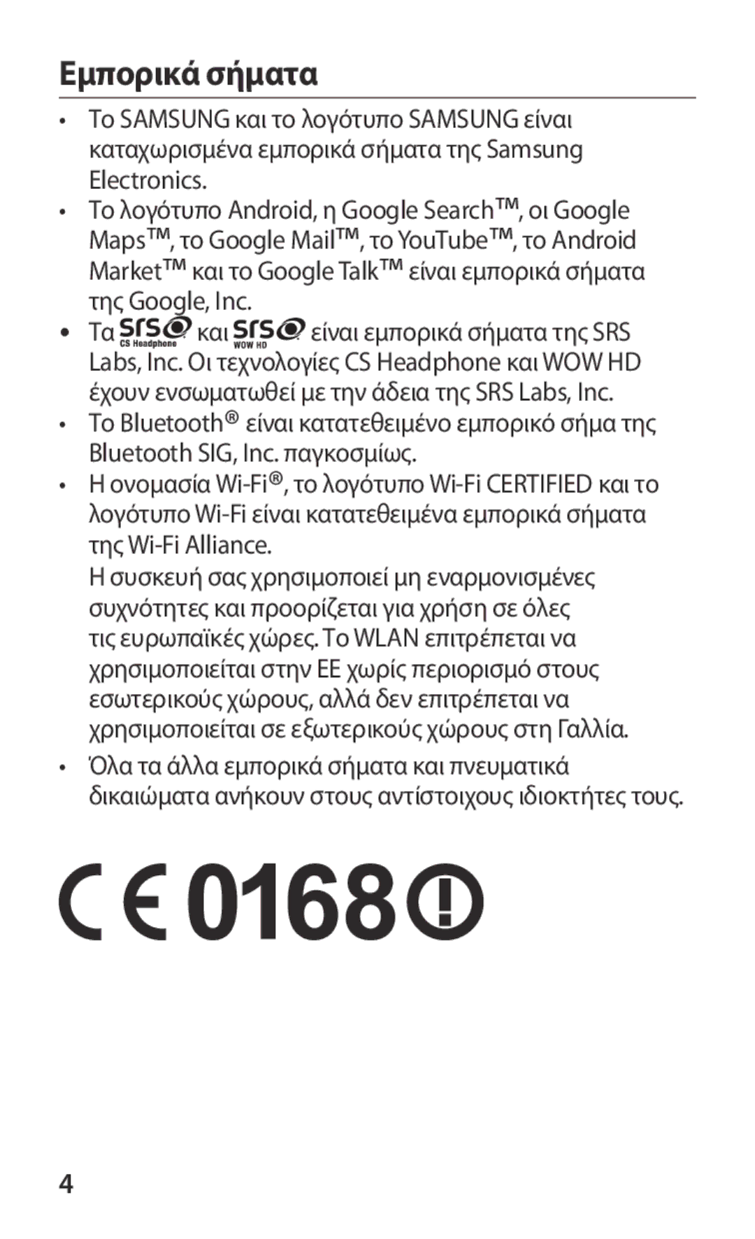 Samsung GT-S5369MAAVGR, GT-S5369MASCYV, GT-S5369UWAVGR manual Εμπορικά σήματα 