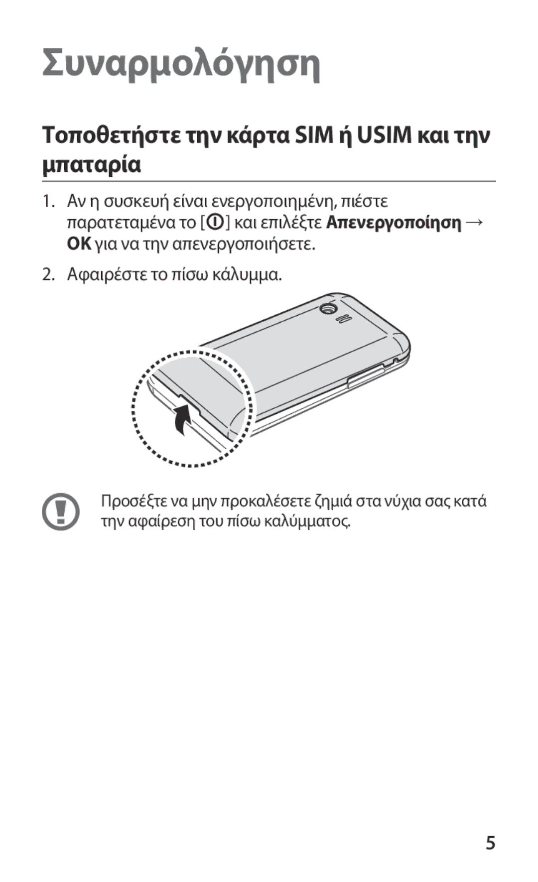 Samsung GT-S5369UWAVGR, GT-S5369MASCYV manual Τοποθετήστε την κάρτα SIM ή Usim και την μπαταρία, Αφαιρέστε το πίσω κάλυμμα 