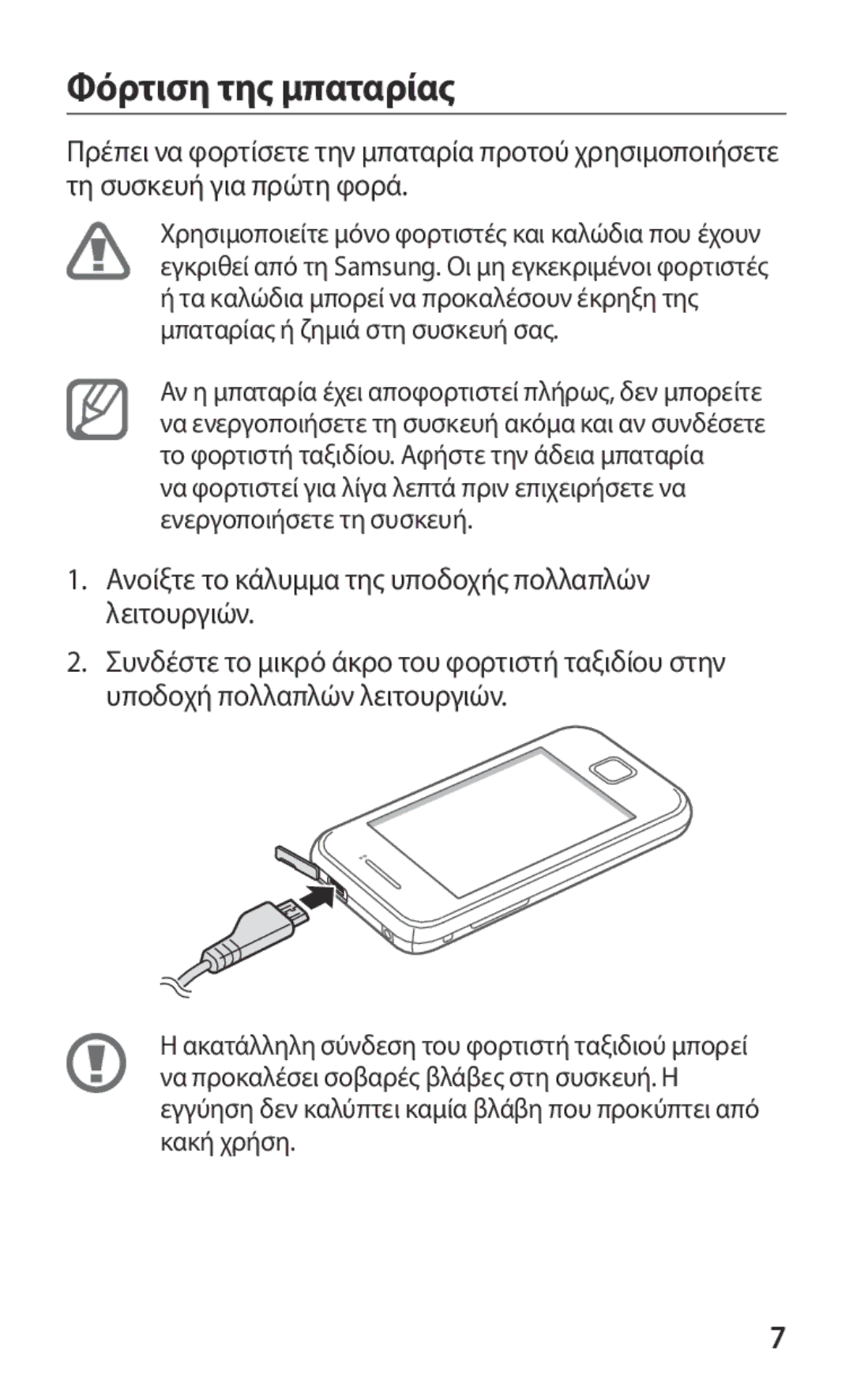 Samsung GT-S5369MAAVGR, GT-S5369MASCYV manual Φόρτιση της μπαταρίας, Ανοίξτε το κάλυμμα της υποδοχής πολλαπλών λειτουργιών 