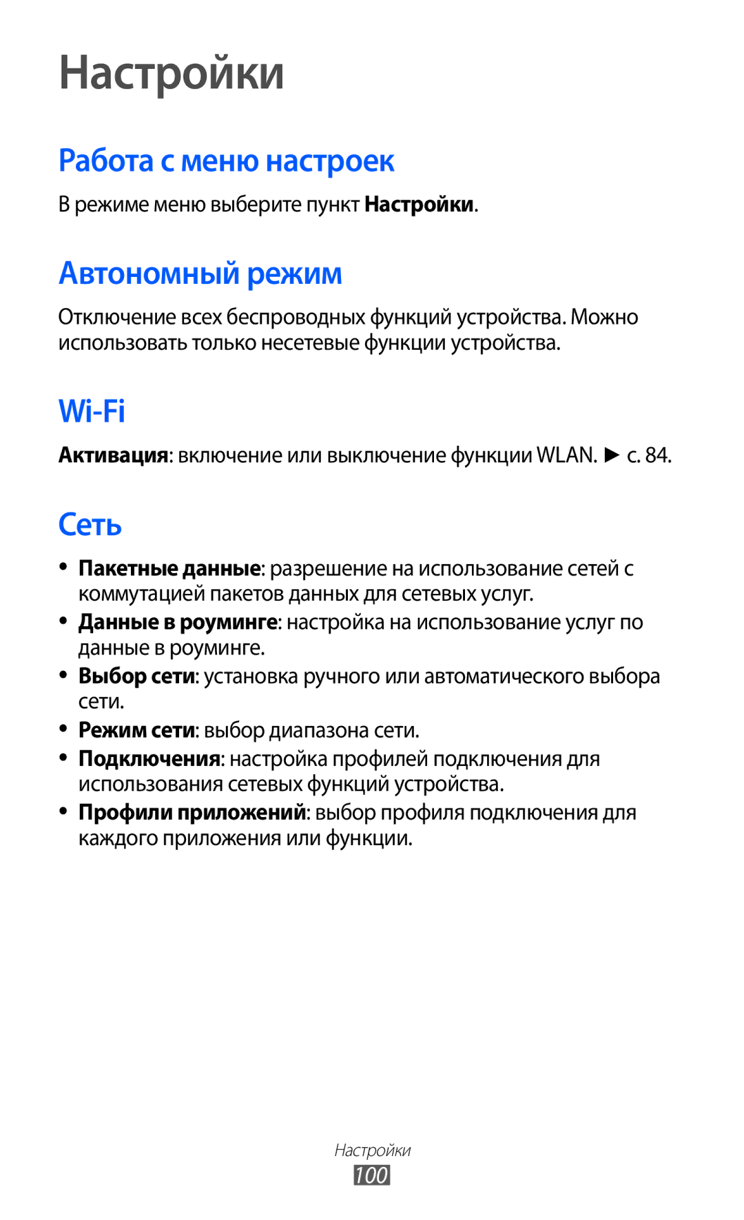 Samsung GT-S5380PWDSVZ, GT-S5380SSDSER, GT-S5380WRDSER manual Настройки, Работа с меню настроек, Автономный режим, Сеть, 100 