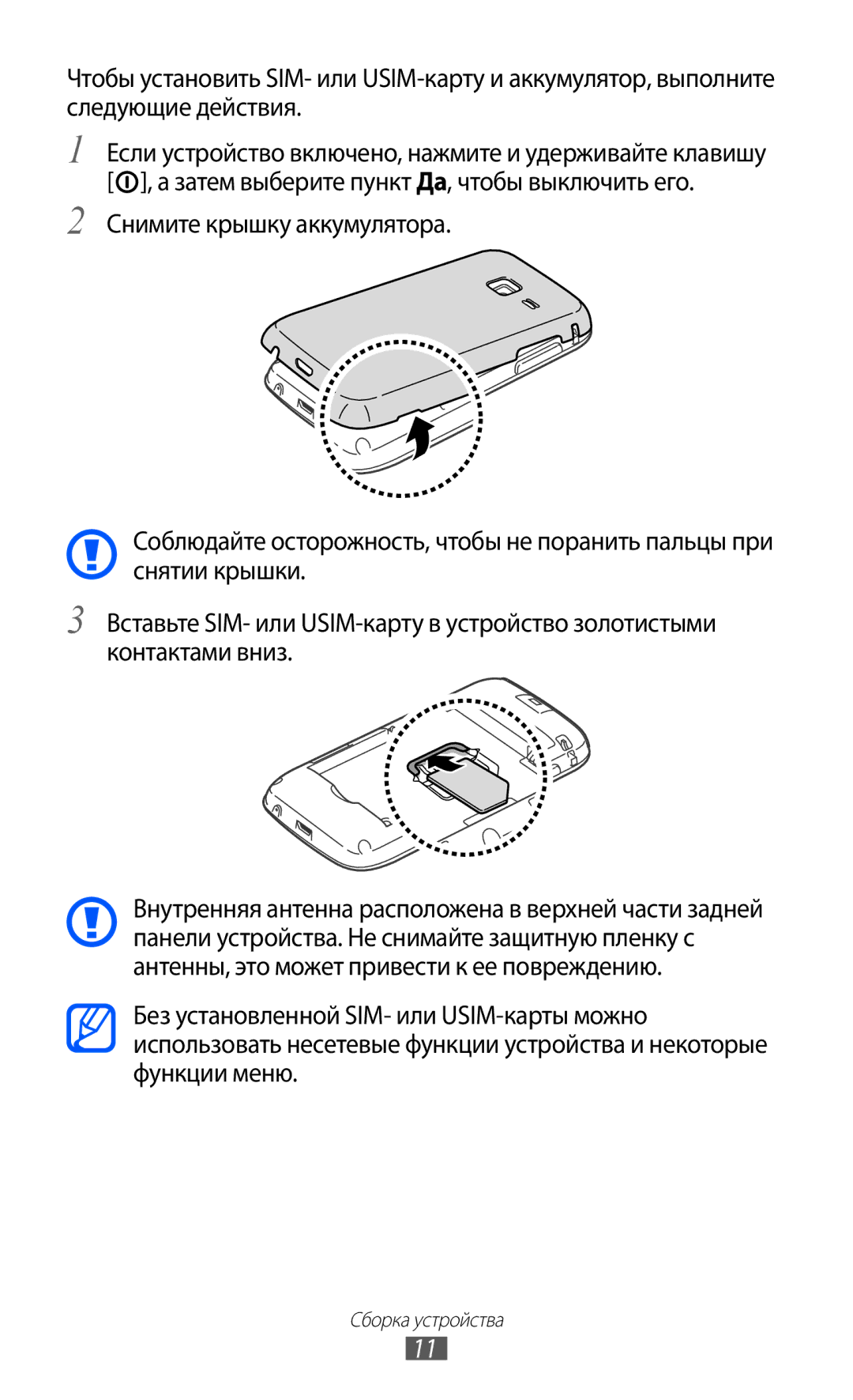 Samsung GT-S5380WRFSER, GT-S5380SSDSER, GT-S5380WRDSER, GT-S5380PWDSER, GT-S5380SSDSVZ, GT-S5380PWDSVZ manual Сборка устройства 