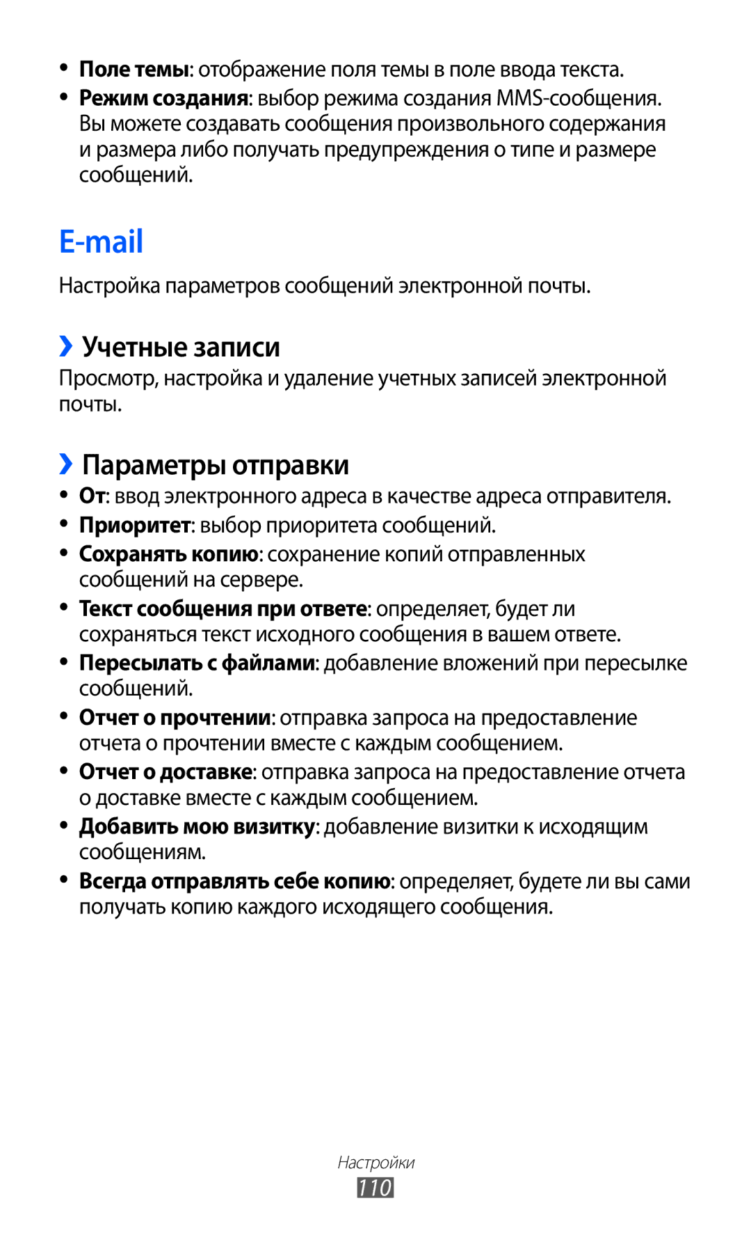 Samsung GT-S5380PWDSER ››Учетные записи, ››Параметры отправки, 110, Поле темы отображение поля темы в поле ввода текста 