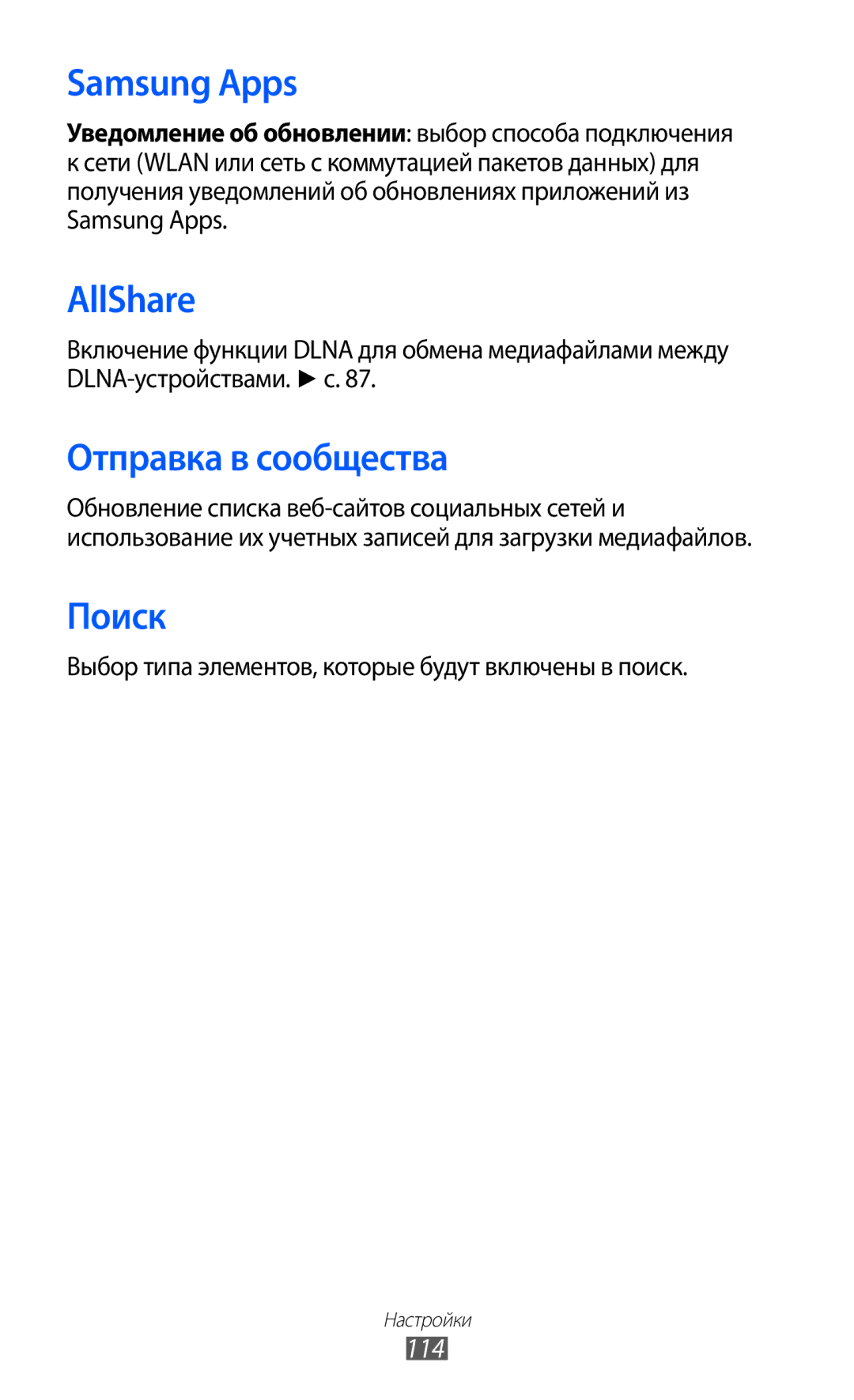 Samsung GT-S5380SSDSER manual Отправка в сообщества, Поиск, 114, Выбор типа элементов, которые будут включены в поиск 