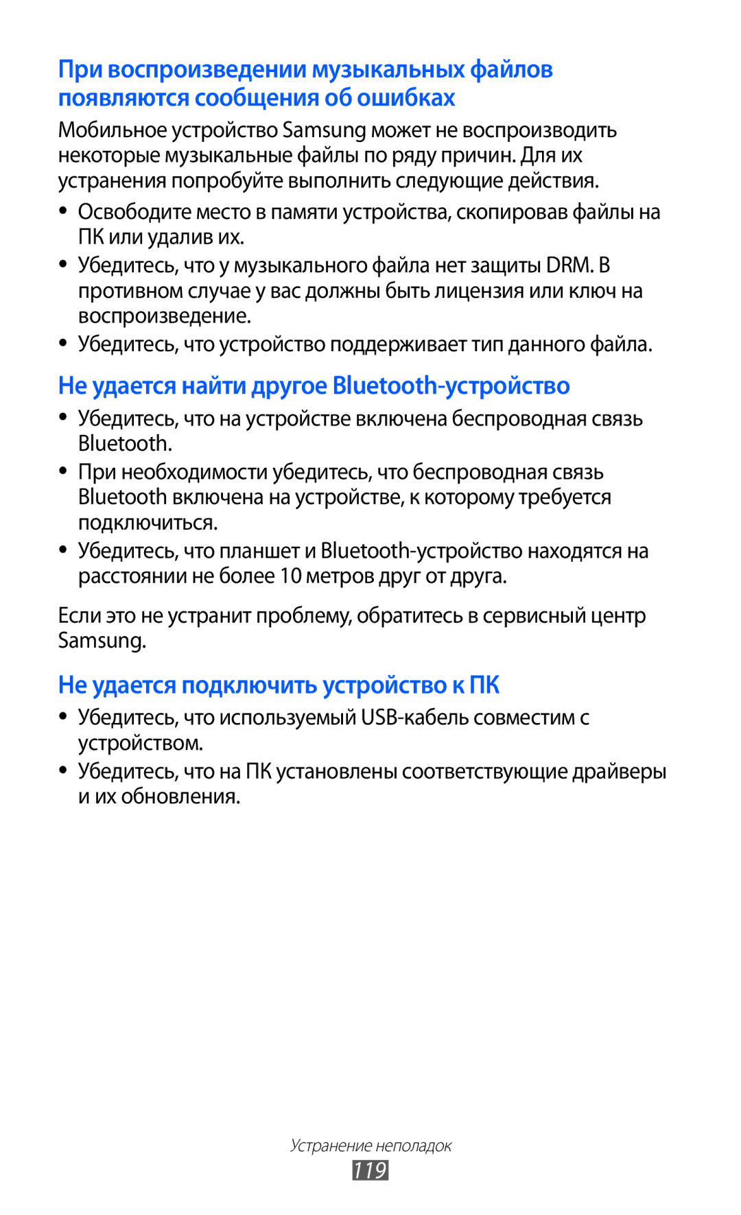 Samsung GT-S5380WRFSER, GT-S5380SSDSER, GT-S5380WRDSER, GT-S5380PWDSER Не удается найти другое Bluetooth-устройство, 119 