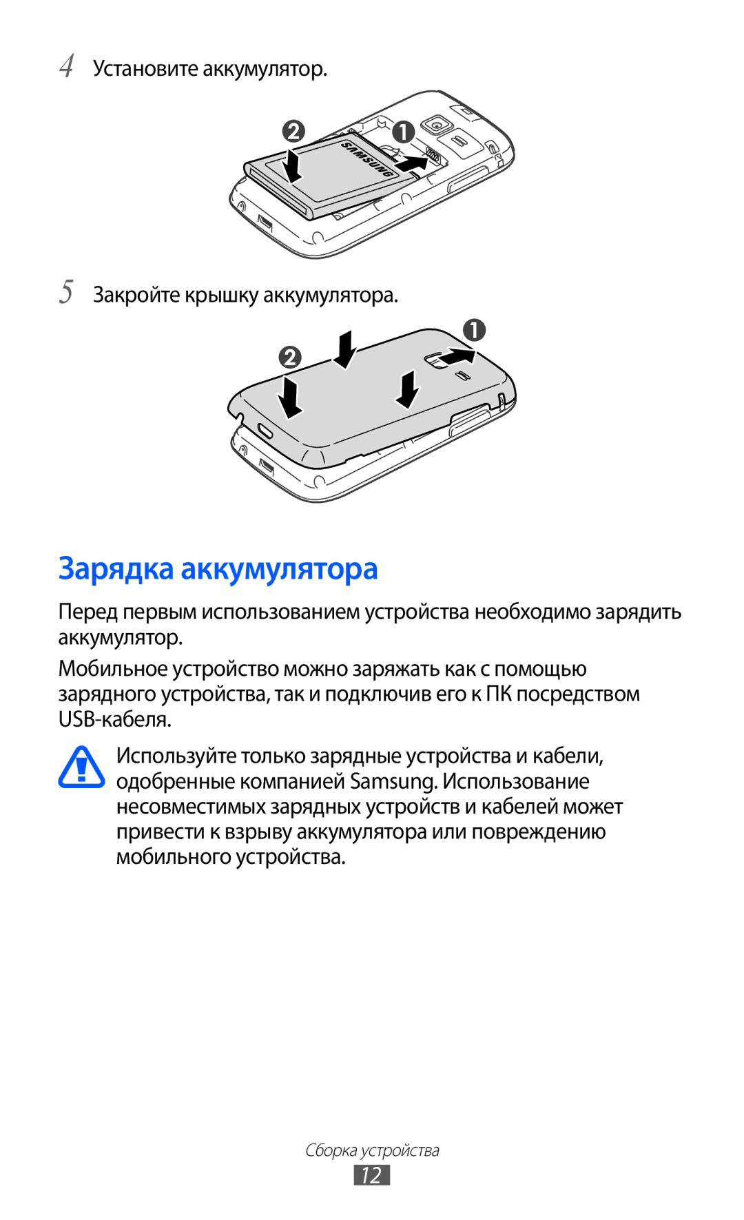 Samsung GT-S5380SSDSER, GT-S5380WRDSER manual Зарядка аккумулятора, Установите аккумулятор Закройте крышку аккумулятора 