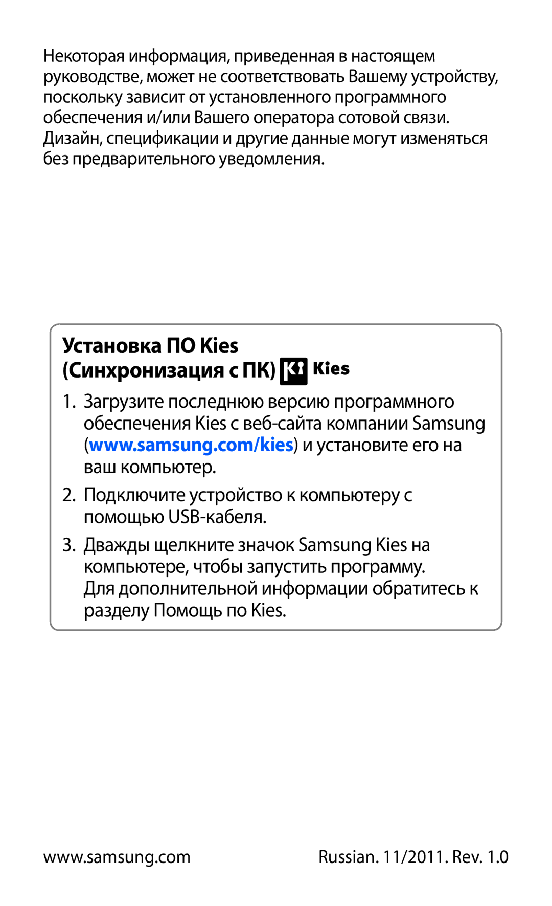 Samsung GT-S5380PWDSER, GT-S5380SSDSER, GT-S5380WRDSER, GT-S5380SSDSVZ, GT-S5380PWDSVZ Установка ПО Kies Синхронизация с ПК 