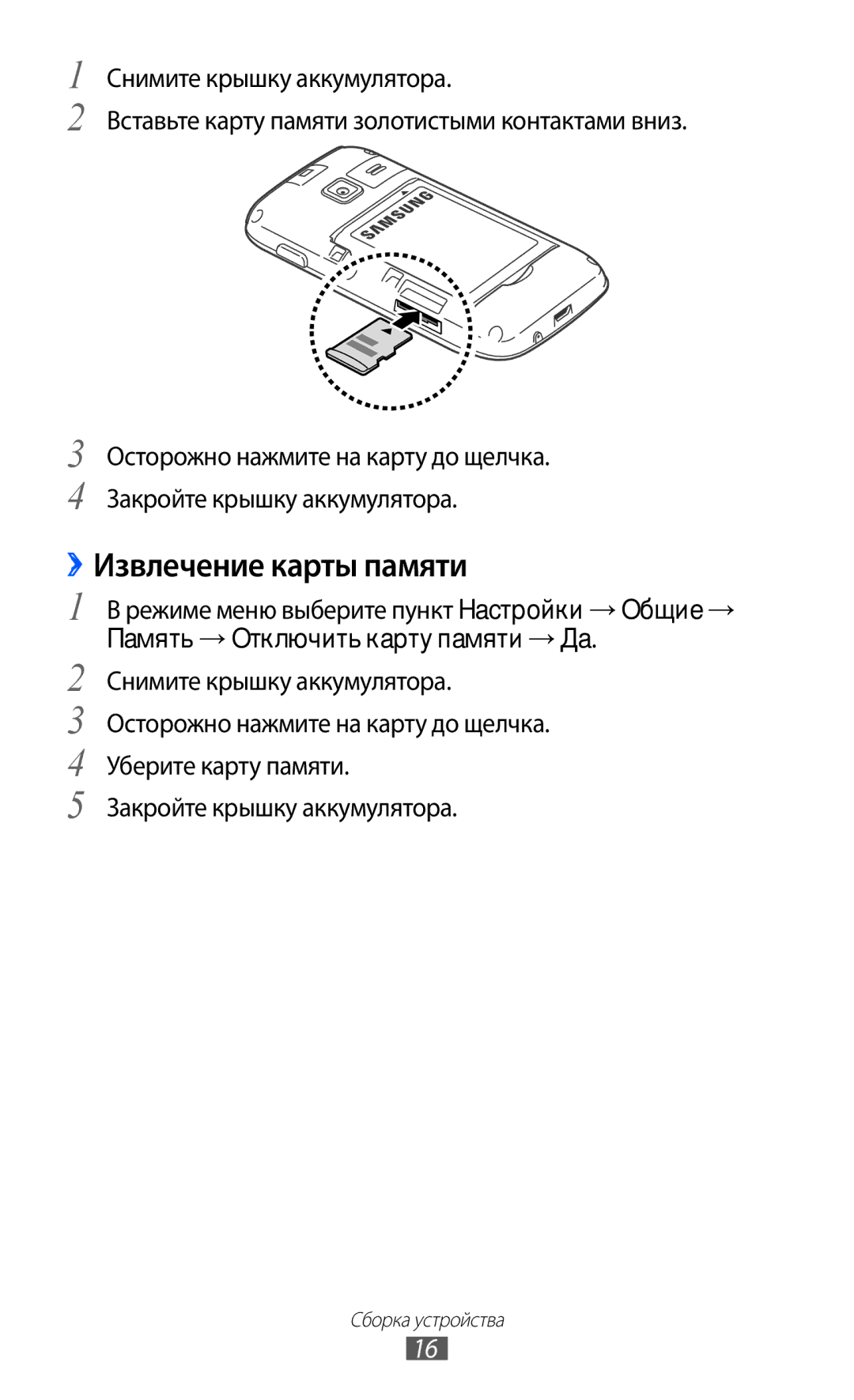 Samsung GT-S5380PWDSVZ, GT-S5380SSDSER, GT-S5380WRDSER, GT-S5380PWDSER, GT-S5380SSDSVZ manual ››Извлечение карты памяти 