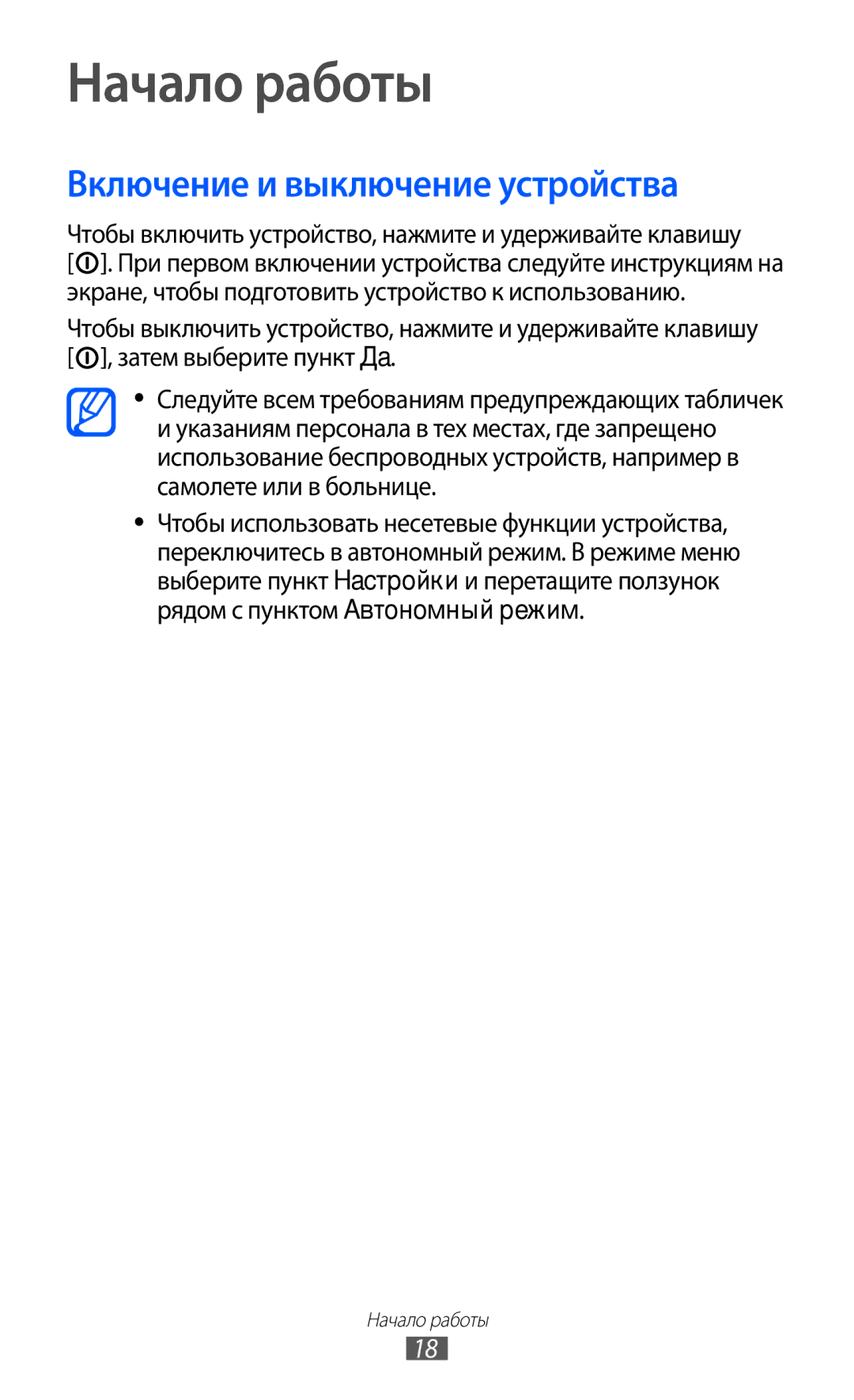 Samsung GT-S5380SSDSER, GT-S5380WRDSER, GT-S5380PWDSER, GT-S5380SSDSVZ manual Начало работы, Включение и выключение устройства 