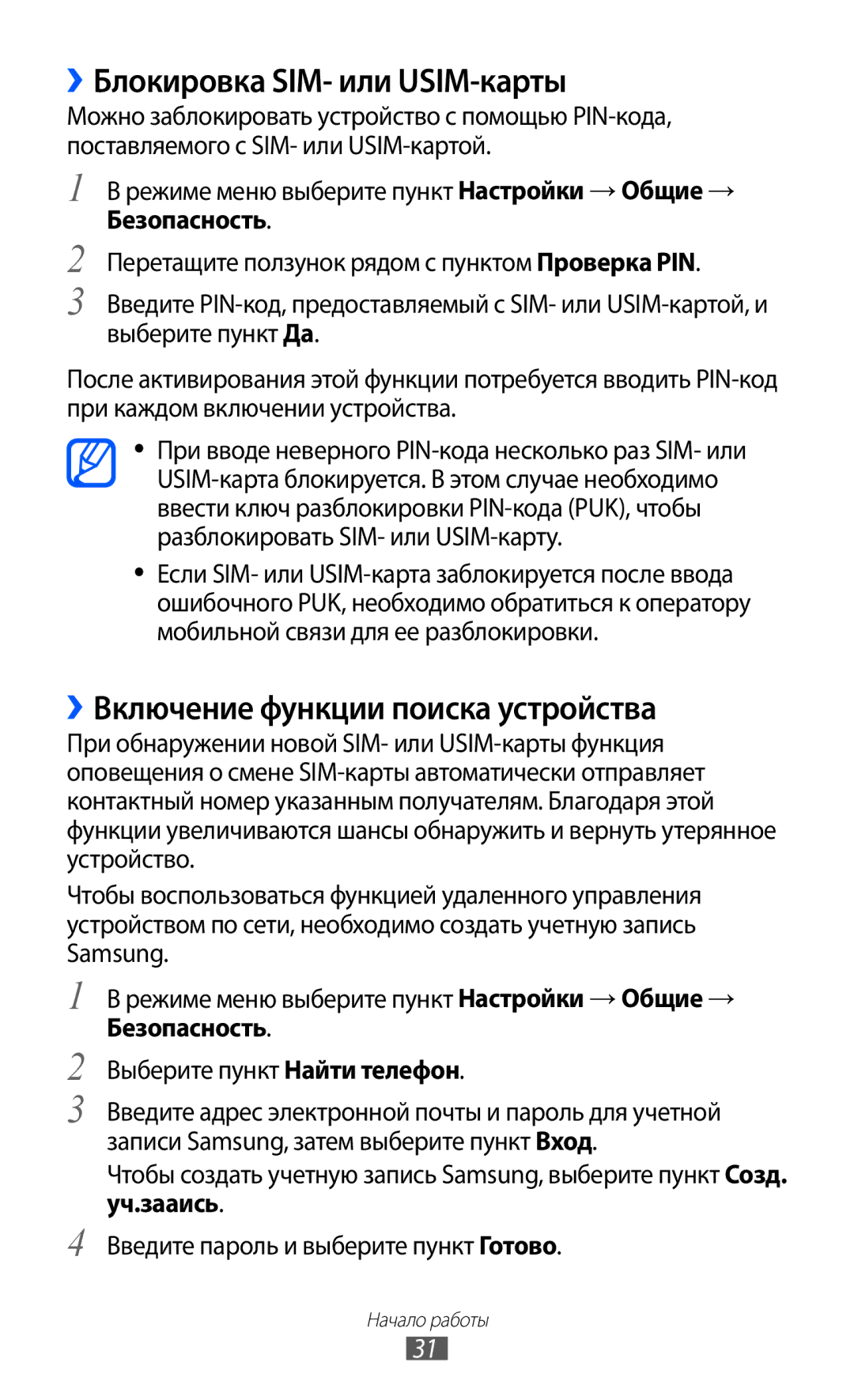 Samsung GT-S5380WRDSER, GT-S5380SSDSER manual ››Блокировка SIM- или USIM-карты, ››Включение функции поиска устройства 