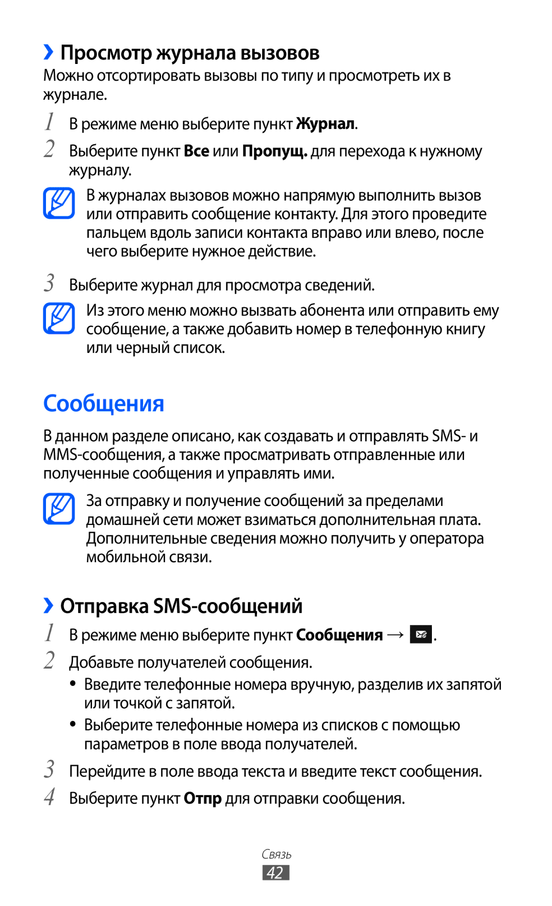 Samsung GT-S5380SSDSER, GT-S5380WRDSER, GT-S5380PWDSER manual Сообщения, ››Просмотр журнала вызовов, ››Отправка SMS-сообщений 