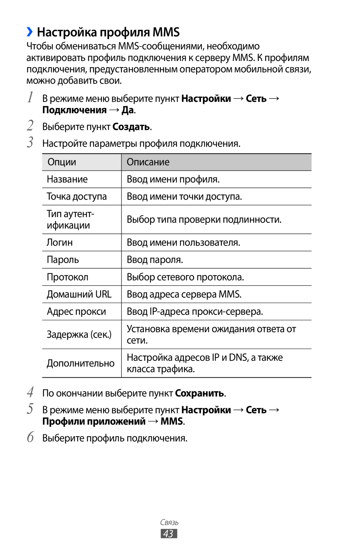 Samsung GT-S5380WRDSER, GT-S5380SSDSER, GT-S5380PWDSER, GT-S5380SSDSVZ, GT-S5380PWDSVZ manual ››Настройка профиля MMS, Сети 