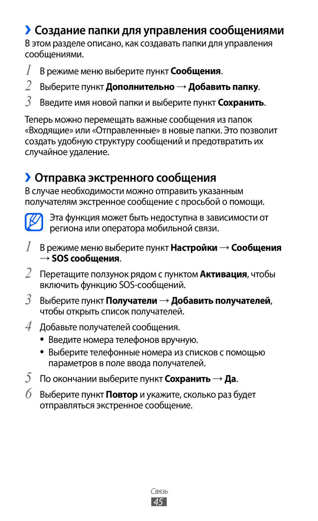 Samsung GT-S5380SSDSVZ, GT-S5380SSDSER manual ››Отправка экстренного сообщения, ››Создание папки для управления сообщениями 