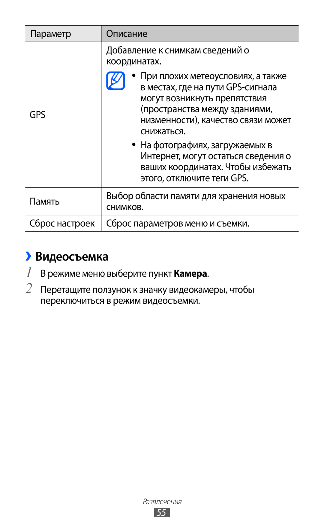 Samsung GT-S5380WRDSER, GT-S5380SSDSER, GT-S5380PWDSER, GT-S5380SSDSVZ, GT-S5380PWDSVZ, GT-S5380WRFSER manual ››Видеосъемка 