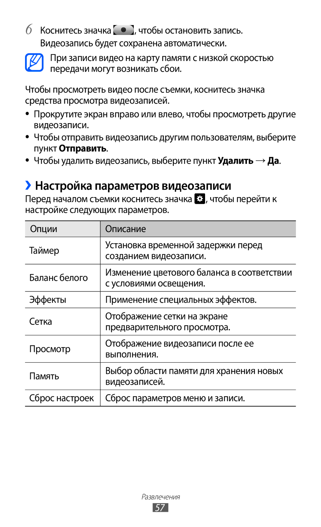 Samsung GT-S5380SSDSVZ, GT-S5380SSDSER ››Настройка параметров видеозаписи, Видеозаписей, Сброс параметров меню и записи 