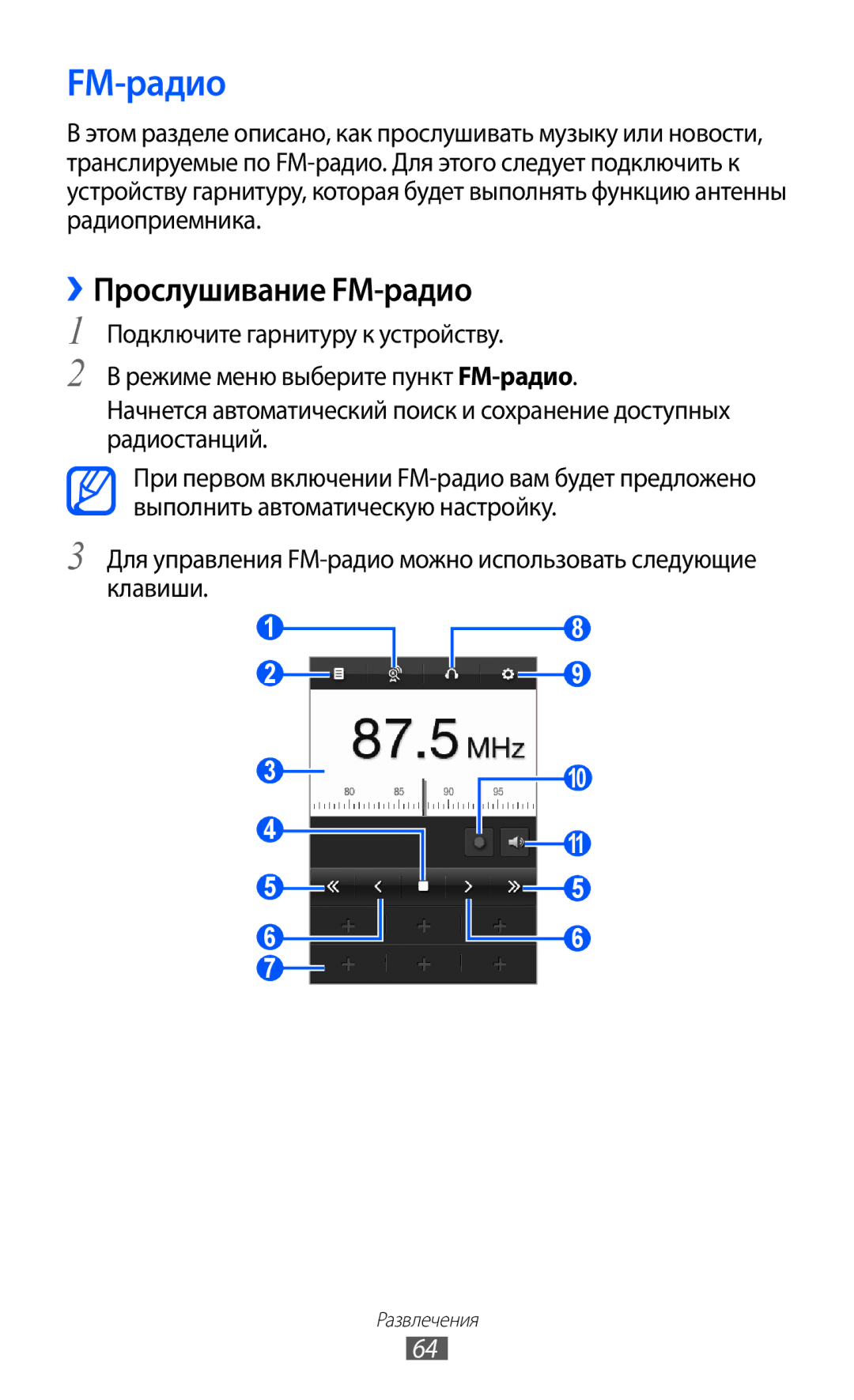 Samsung GT-S5380PWDSVZ, GT-S5380SSDSER, GT-S5380WRDSER, GT-S5380PWDSER, GT-S5380SSDSVZ manual ››Прослушивание FM-радио 