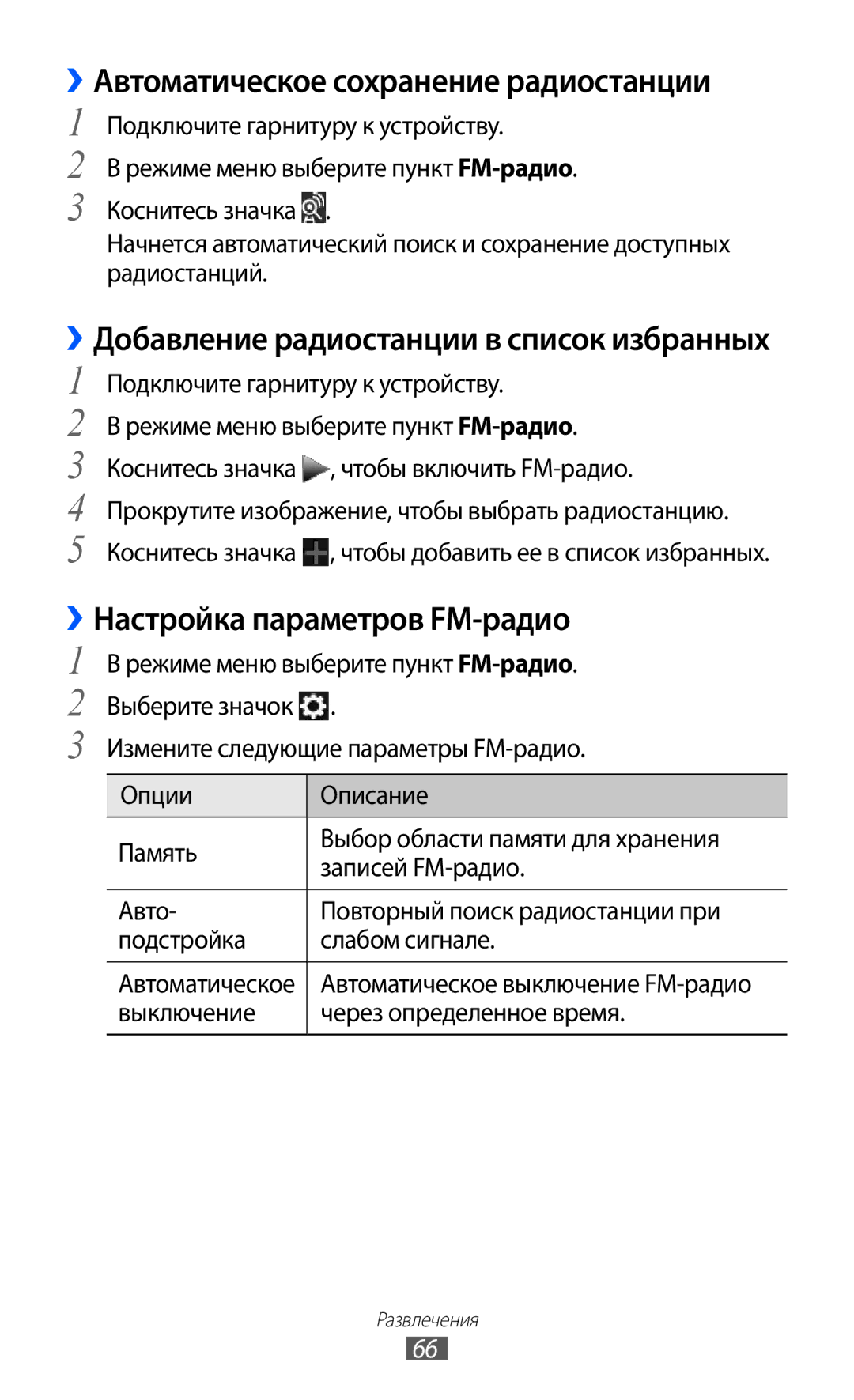 Samsung GT-S5380SSDSER, GT-S5380WRDSER manual ››Автоматическое сохранение радиостанции, ››Настройка параметров FM-радио 