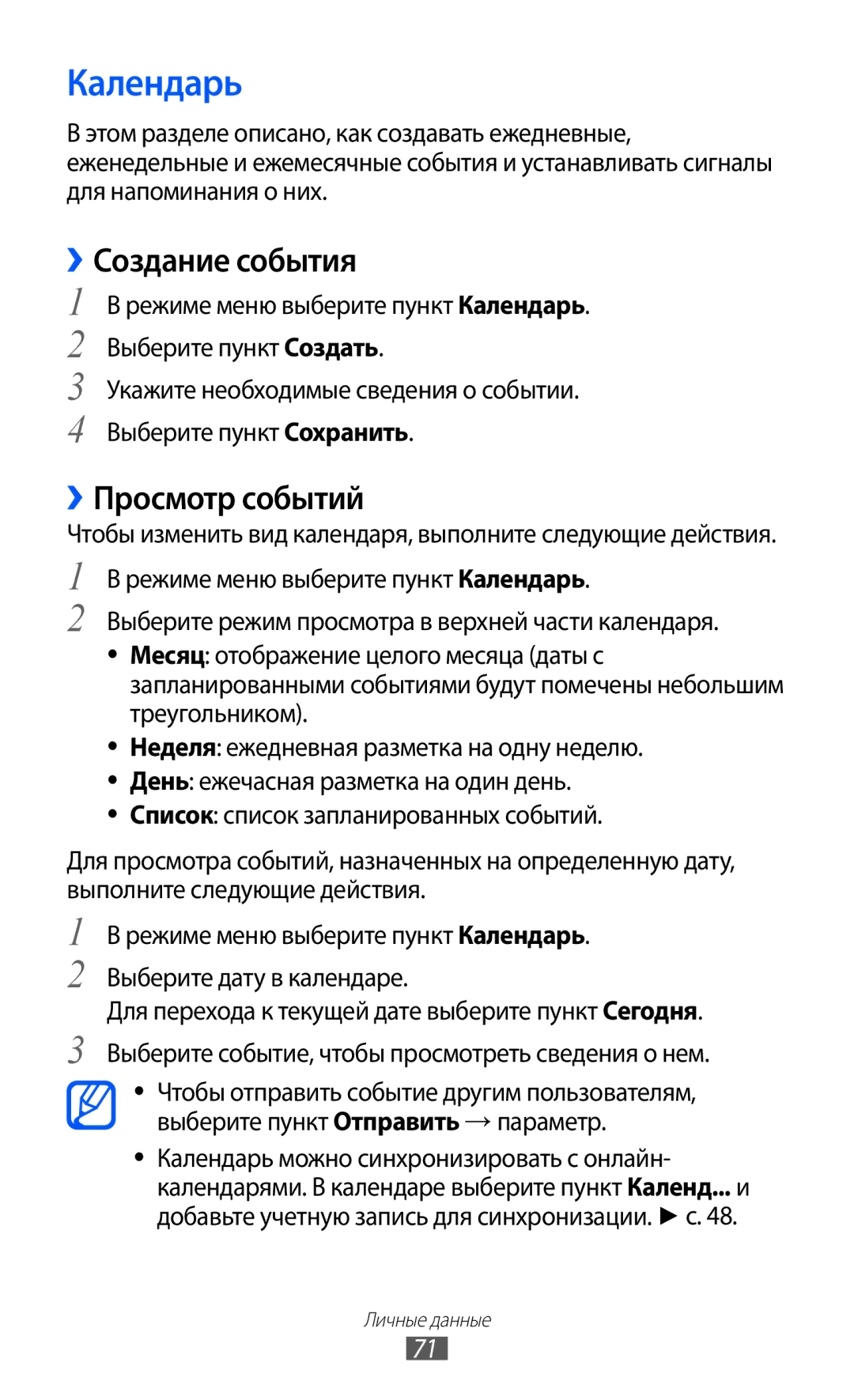 Samsung GT-S5380WRFSER, GT-S5380SSDSER, GT-S5380WRDSER, GT-S5380PWDSER Календарь, ››Создание события, ››Просмотр событий 