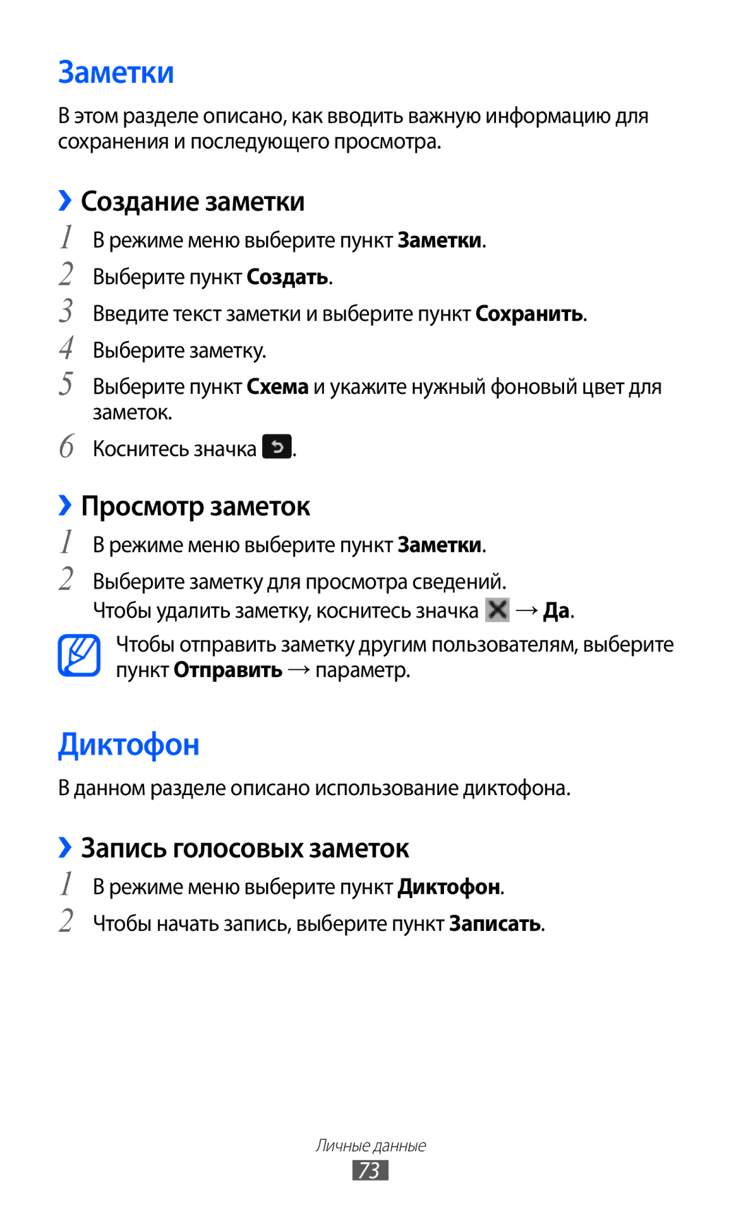Samsung GT-S5380WRDSER manual Заметки, Диктофон, ››Создание заметки, ››Просмотр заметок, ››Запись голосовых заметок 