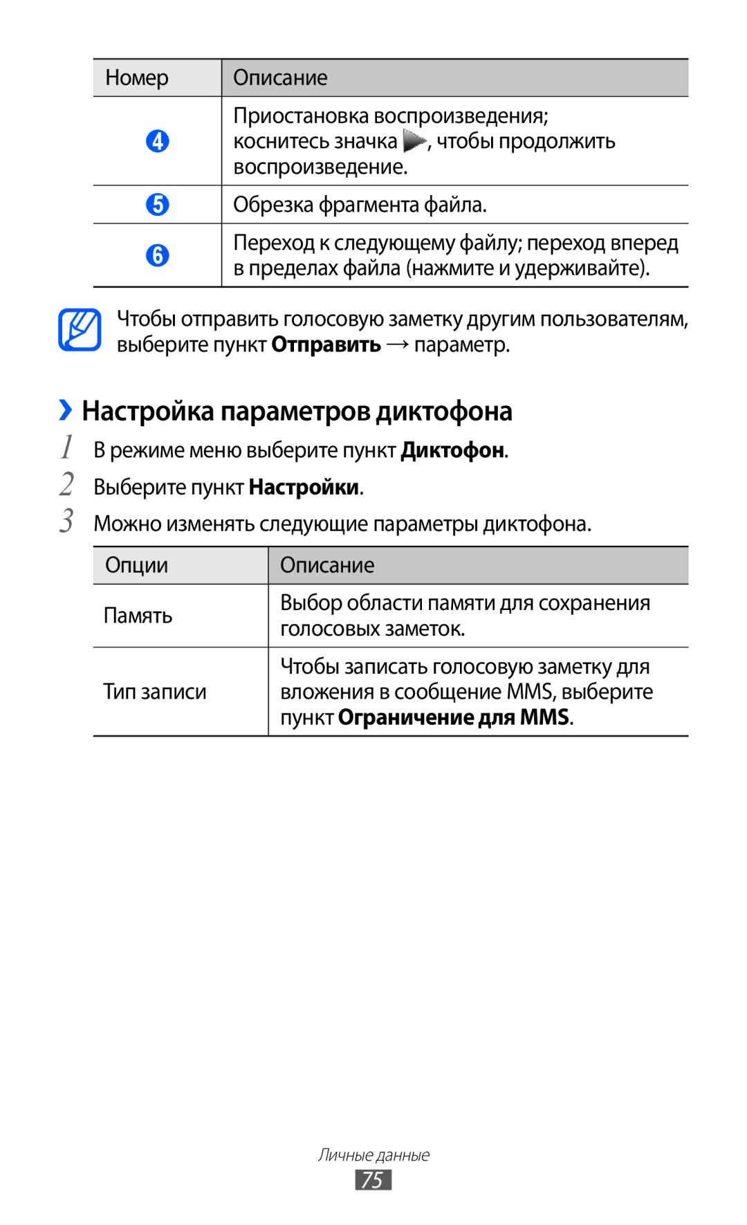 Samsung GT-S5380SSDSVZ manual ››Настройка параметров диктофона, Голосовых заметок, Тип записи, Пункт Ограничение для MMS 