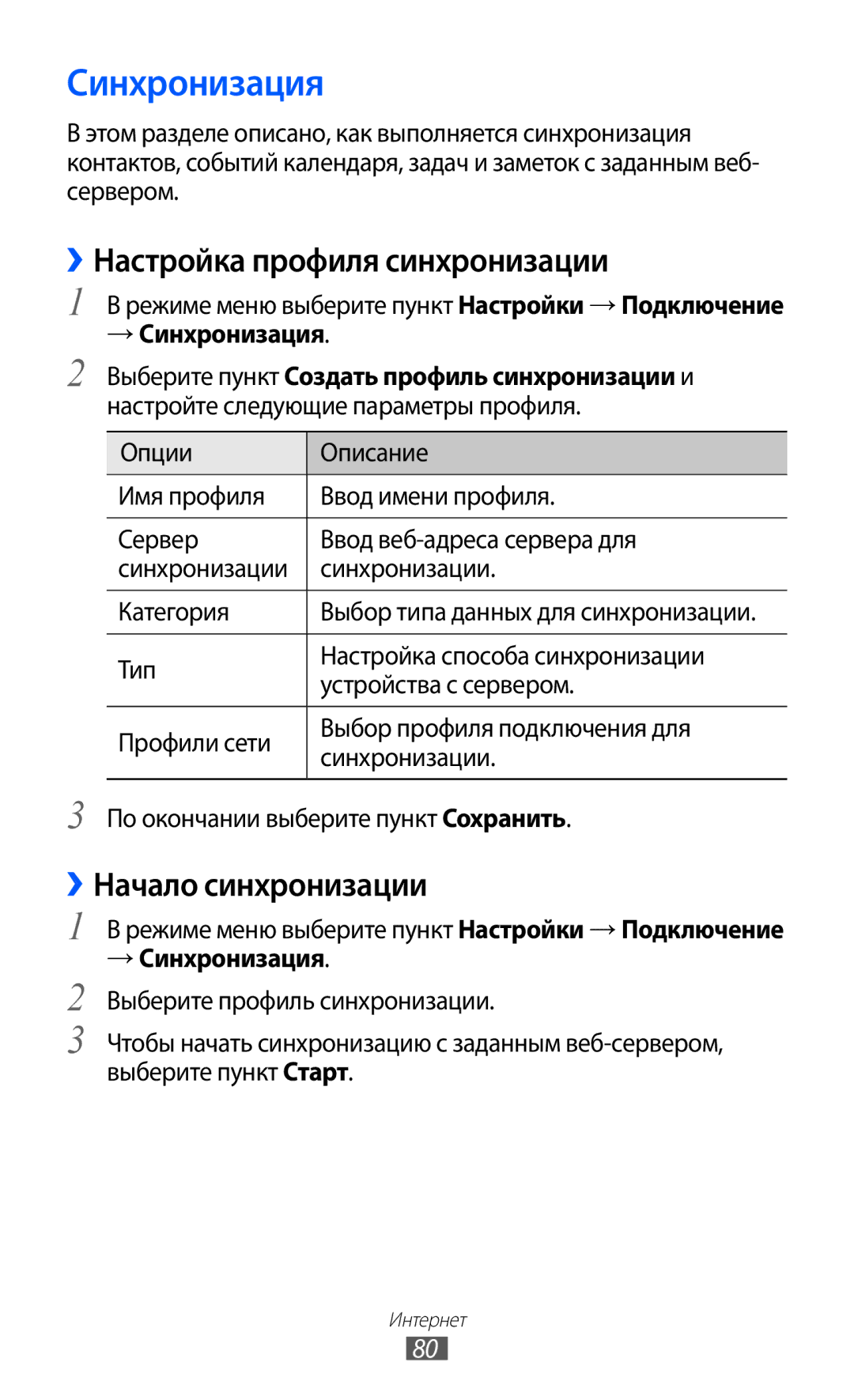 Samsung GT-S5380PWDSER, GT-S5380SSDSER manual ››Настройка профиля синхронизации, ››Начало синхронизации, → Синхронизация 