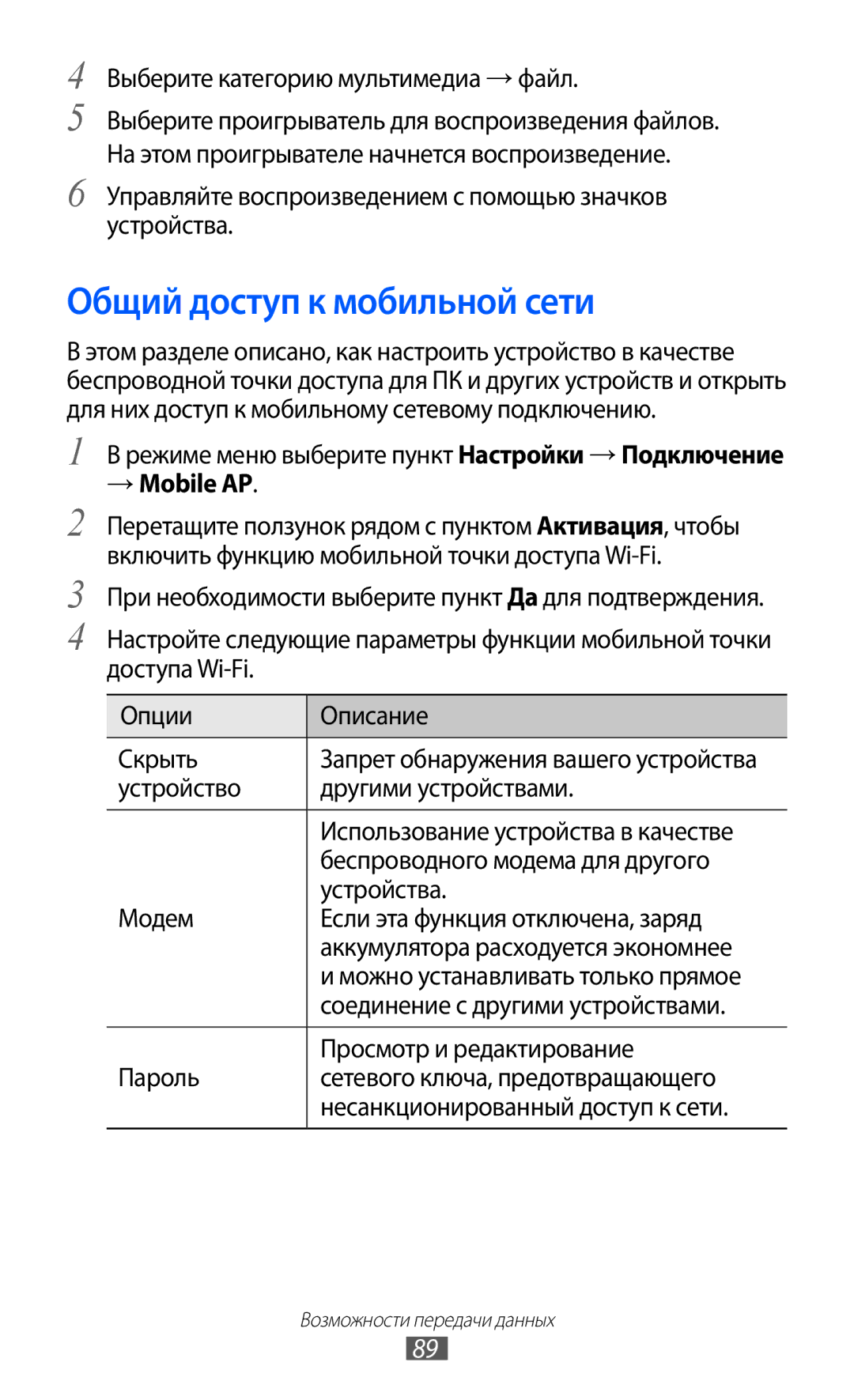 Samsung GT-S5380WRFSER manual Общий доступ к мобильной сети, Управляйте воспроизведением с помощью значков устройства 