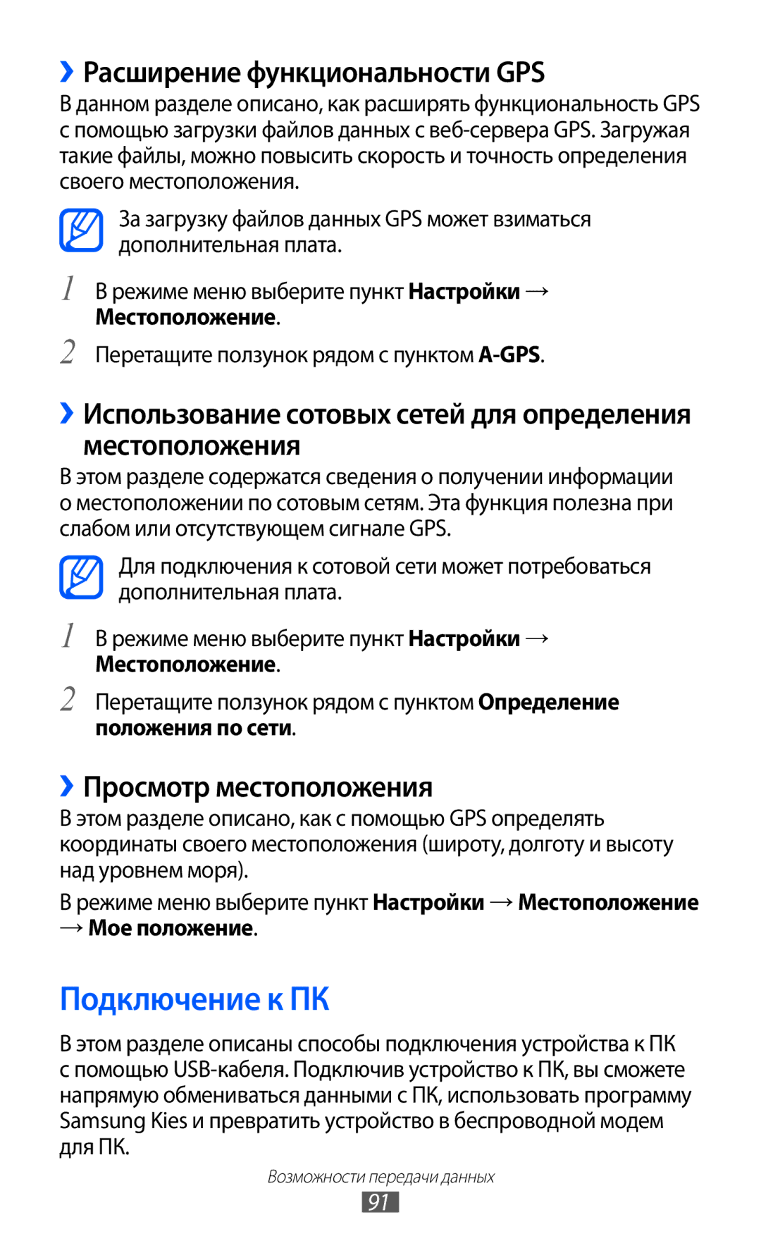 Samsung GT-S5380WRDSER Подключение к ПК, ››Расширение функциональности GPS, ››Просмотр местоположения, Положения по сети 