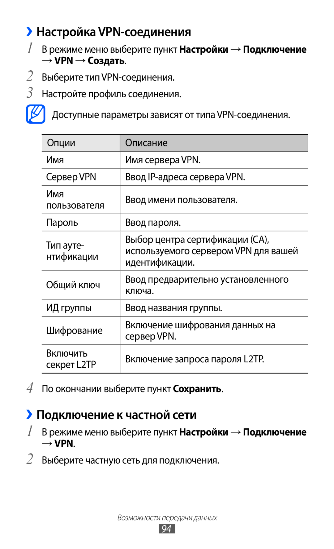 Samsung GT-S5380PWDSVZ, GT-S5380SSDSER ››Настройка VPN-соединения, ››Подключение к частной сети, → VPN → Создать, → Vpn 