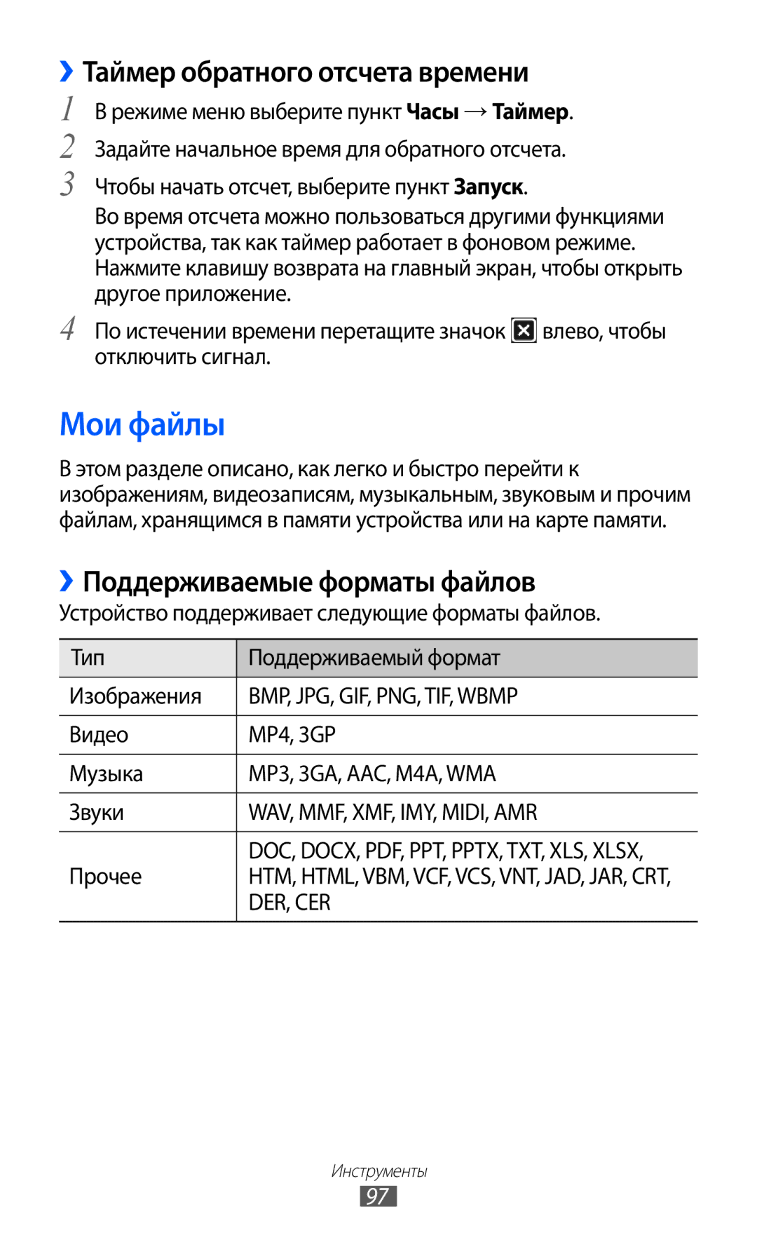 Samsung GT-S5380WRDSER, GT-S5380SSDSER Мои файлы, ››Таймер обратного отсчета времени, Видео MP4, 3GP Музыка, Звуки, Прочее 