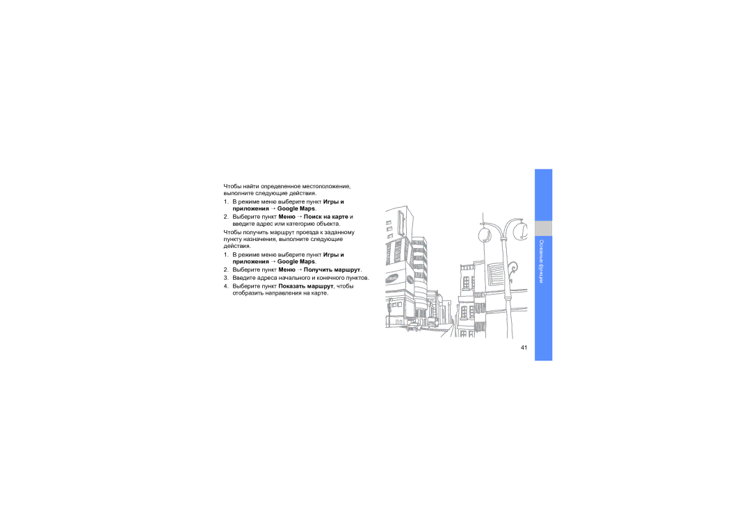 Samsung GT-S5560BDASER, GT-S5560CWASER, GT-S5560LKASER, GT-S5560TIASER manual Выберите пункт Меню → Получить маршрут 