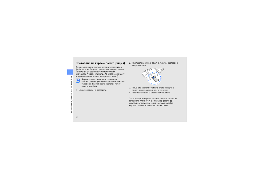 Samsung GT-S5560CWAGBL, GT-S5560LKAGBL, GT-S5560TIAGBL manual Поставяне на карта с памет опция 