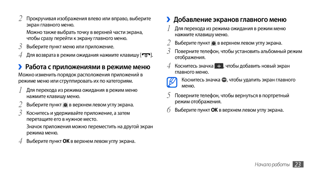 Samsung GT-S5560BDISER ››Добавление экранов главного меню, ››Работа с приложениями в режиме меню, Экран главного меню 