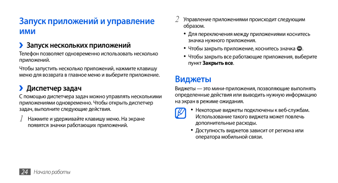 Samsung GT-S5560LKISER Запуск приложений и управление ими, Виджеты, ››Запуск нескольких приложений, ››Диспетчер задач 