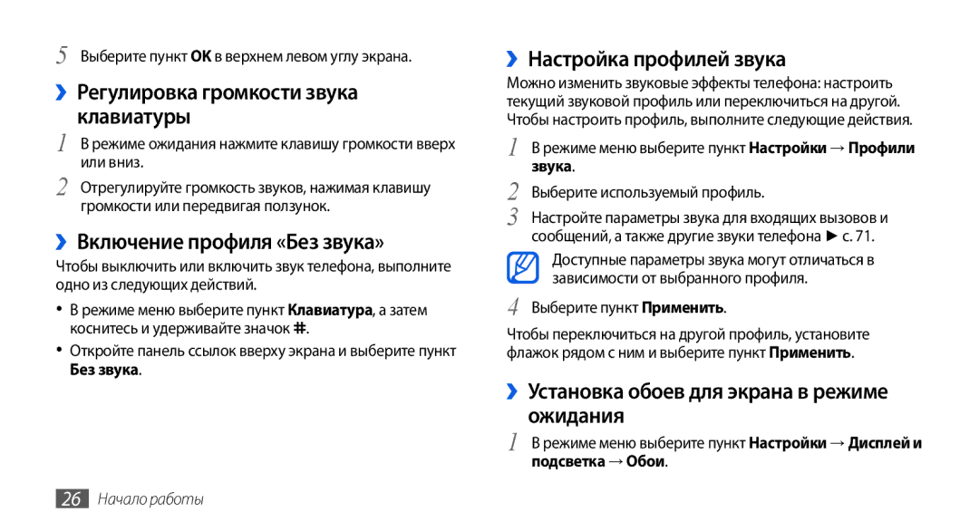 Samsung GT-S5560TIISER, GT-S5560LKISER manual ››Регулировка громкости звука клавиатуры, ››Включение профиля «Без звука» 