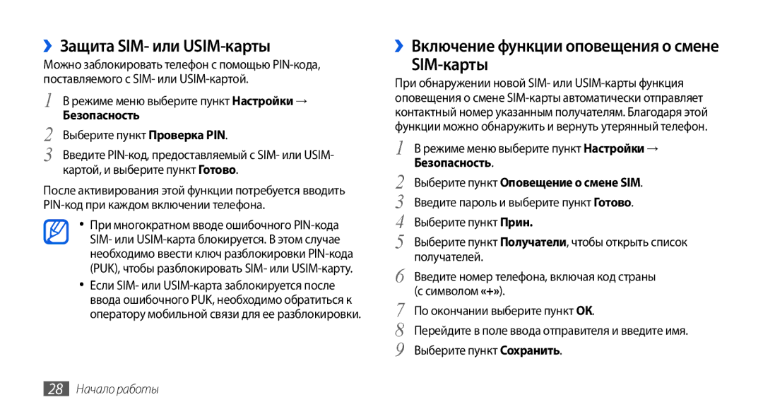 Samsung GT-S5560LKISER, GT-S5560CWISER ››Защита SIM- или USIM-карты, ››Включение функции оповещения о смене, Безопасность 