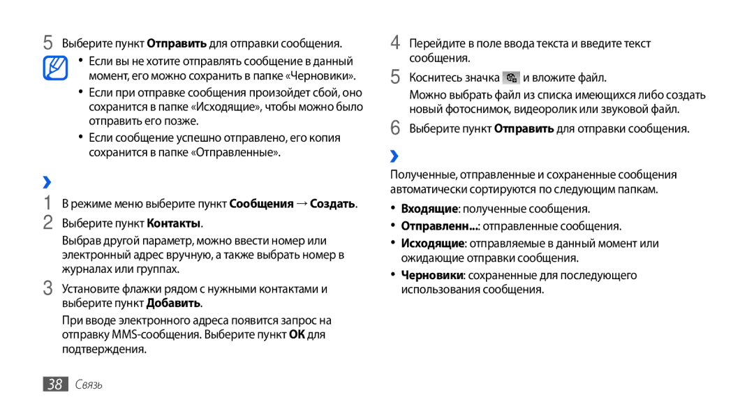 Samsung GT-S5560TIISER manual ››Отправка MMS-сообщений, ››Просмотр SMS- или MMS-сообщений, Журналах или группах, 38 Связь 