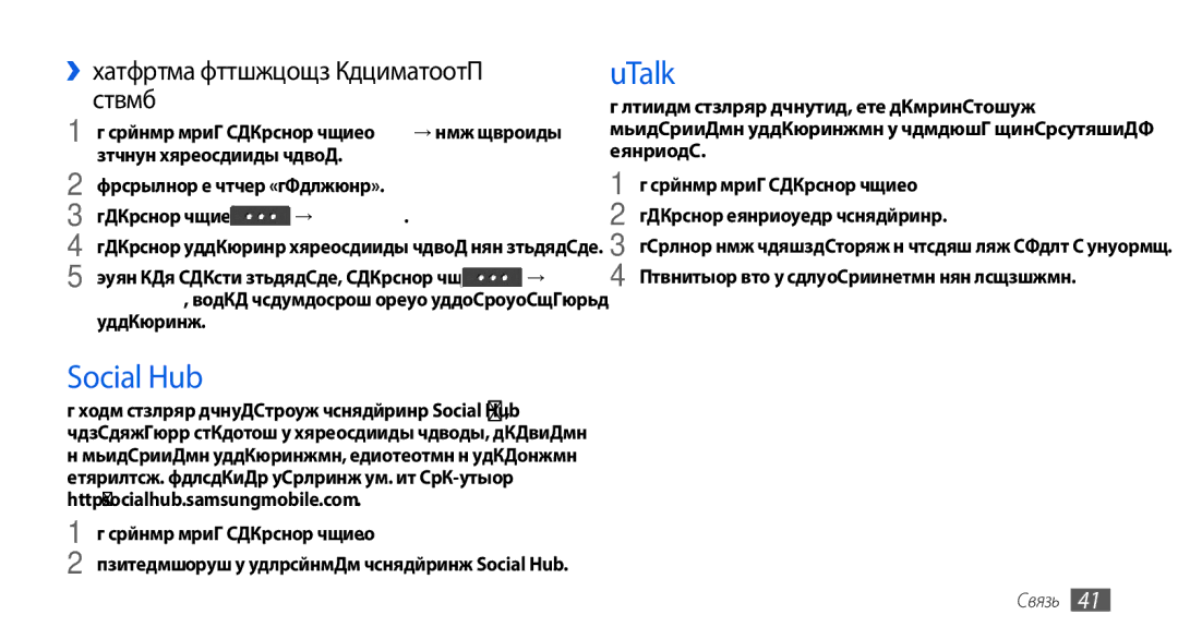 Samsung GT-S5560CWISER, GT-S5560LKISER manual Social Hub, UTalk, ››Просмотр сообщения электронной почты, → Загрузить 