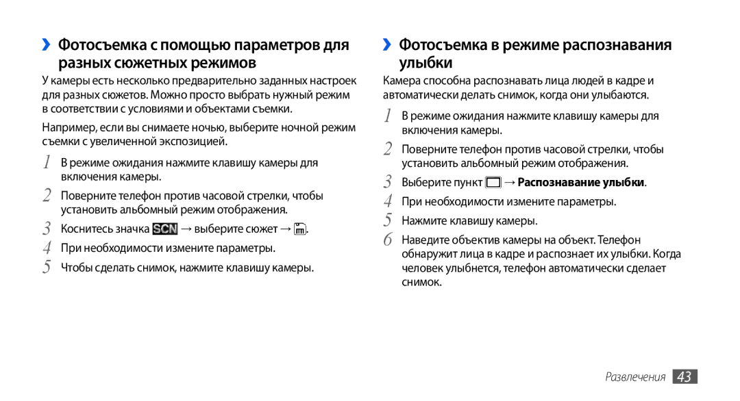 Samsung GT-S5560BDISER ››Фотосъемка в режиме распознавания улыбки, Включения камеры, Нажмите клавишу камеры, Развлечения 