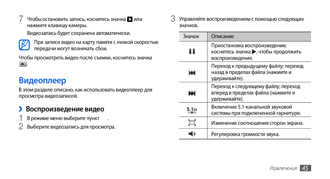 Samsung GT-S5560CWISER, GT-S5560LKISER, GT-S5560TIISER, GT-S5560BDISER manual Видеоплеер, ››Воспроизведение видео 