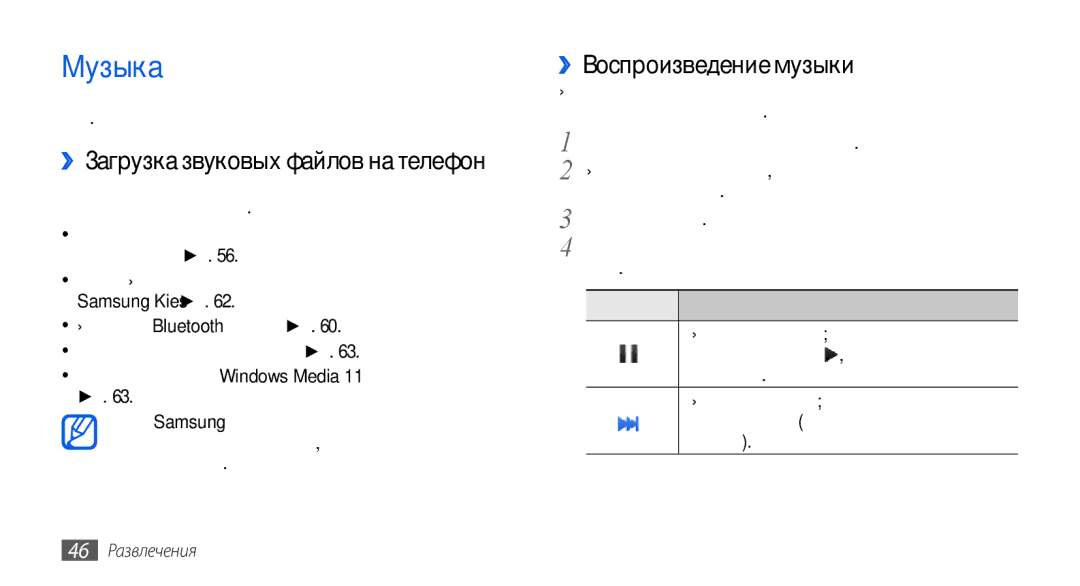 Samsung GT-S5560TIISER manual Музыка, ››Воспроизведение музыки, ››Загрузка звуковых файлов на телефон, 46 Развлечения 