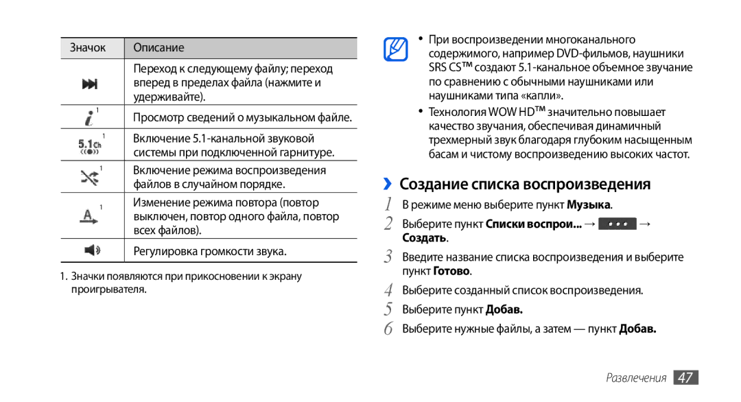 Samsung GT-S5560BDISER manual ››Создание списка воспроизведения, Выберите пункт Списки воспрои... → Создать, Пункт Готово 