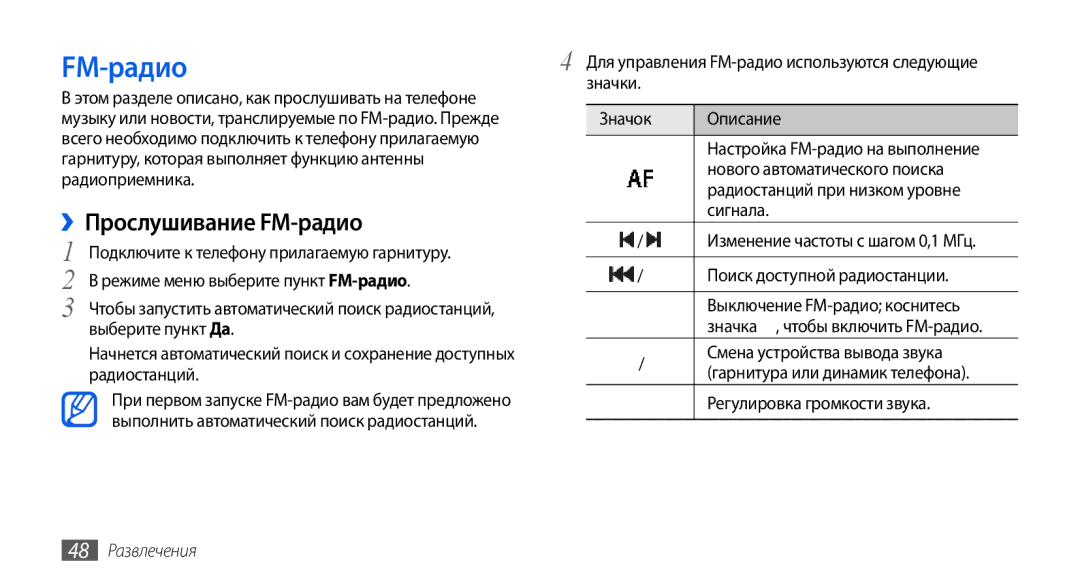 Samsung GT-S5560LKISER, GT-S5560CWISER, GT-S5560TIISER, GT-S5560BDISER manual ››Прослушивание FM-радио, 48 Развлечения 