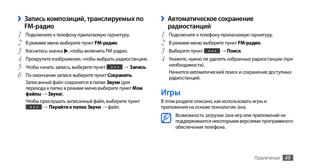 Samsung GT-S5560CWISER Игры, ››Запись композиций, транслируемых по FM-радио, ››Автоматическое сохранение радиостанций 